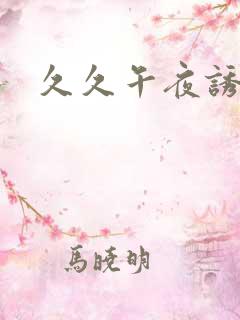 久久午夜诱惑