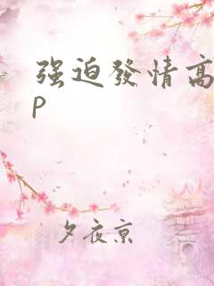 强迫发情高hnp