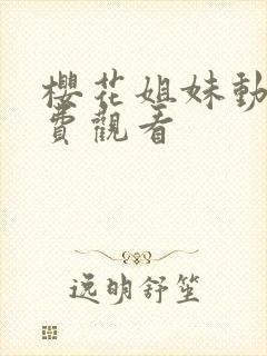 樱花姐妹动漫免费观看