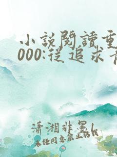 小说阅读重生2000:从追求青涩校花同桌开始
