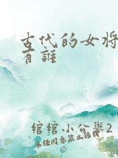 古代的女将军都有谁