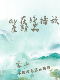 av在线播放国产精品