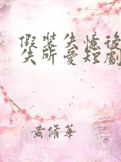 假装失忆后他永失所爱短剧