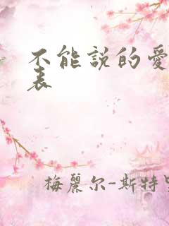 不能说的爱演员表