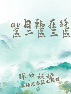 av日韩在线一区二区三区