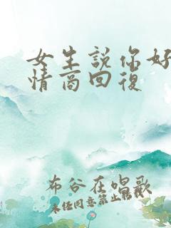 女生说你好俗高情商回复
