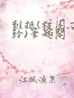 难抵(校园,高干)笔趣阁