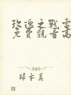 玫瑰之战电视剧免费观看高清