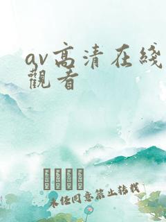 av高清在线线观看 av高清在线线观看