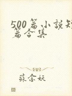 500篇小说短篇合集 500篇小说短篇合集