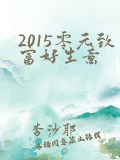 2015零元致富好生意
