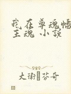 我在尊魂幡里当主魂 小说