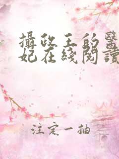 摄政王的医品狂妃在线阅读 摄政王的医品狂妃在线阅读