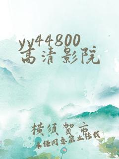 yy44800高清影院