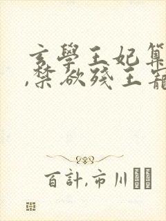 玄学王妃算卦灵,禁欲残王宠上瘾小说正版
