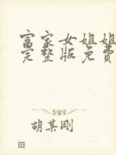 富家女姐姐韩漫完整版免费漫画在线观看 富家女姐姐韩漫完整版免费漫画在线观看