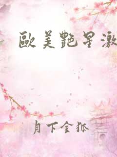 欧美艳星激情片 欧美艳星激情片