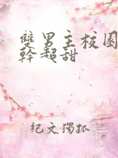 双男主校园文高干超甜