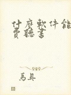 什么软件能够免费听书