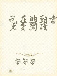我在明朝当侯爷免费阅读