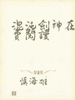 混沌剑神在线免费阅读