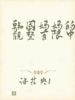 韩国妈妈的朋友观整有限中字