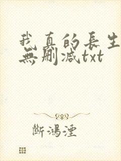 我真的长生不老无删减txt