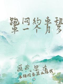 跑网约车租个电车一个月多少钱