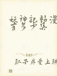 妖神记动漫一共有多少集