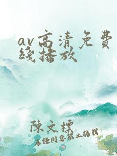 av高清免费在线播放