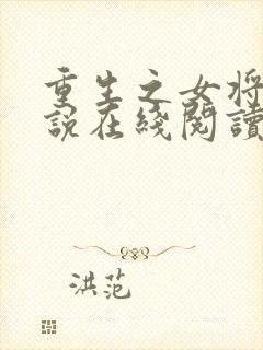 重生之女将星小说在线阅读免费