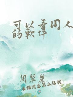 可以看同人漫画的软件