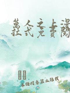 万人之上漫画下拉式免费阅读奇漫屋