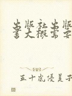 出版社出版一本书大概需要多少钱