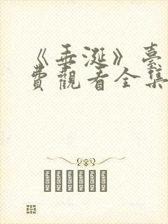 《垂涎》台剧免费观看全集16集