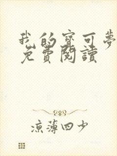 我的宝可梦玩家免费阅读