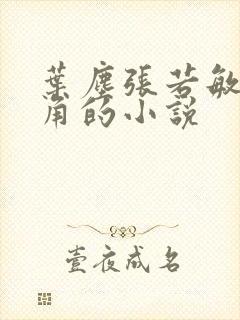 叶尘张若敏为主角的小说
