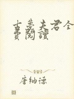 古梦夫君全文免费阅读