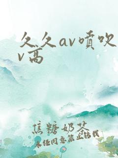 久久av喷吹av高
