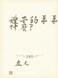 嫂子的弟弟该叫什么?