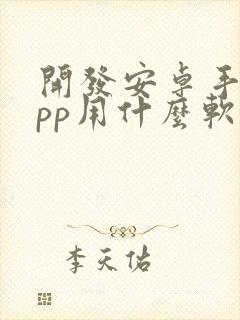 开发安卓手机app用什么软件