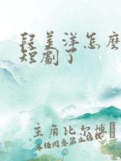 段美洋怎么去拍短剧了