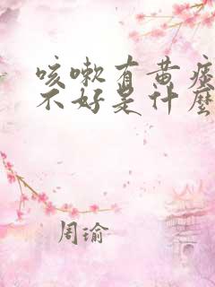 咳嗽有黄痰一直不好是什么原因
