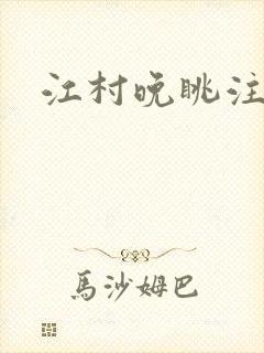 江村晚眺注音版