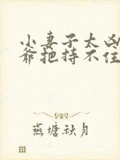 小妻子太凶,陆爷把持不住了6