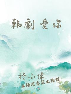 韩剧 爱你 韩剧 爱你