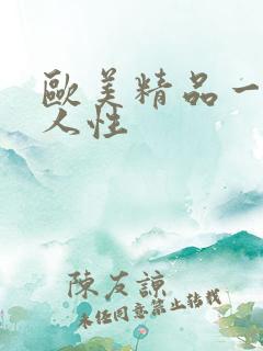 欧美精品一级黑人性