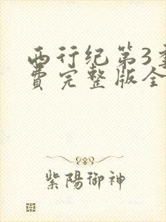 西行纪第3季免费完整版全集