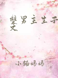 双男主生子高干文