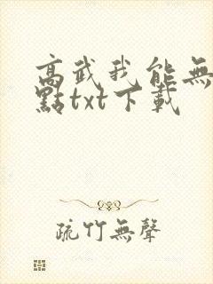 高武我能无限加点txt下载